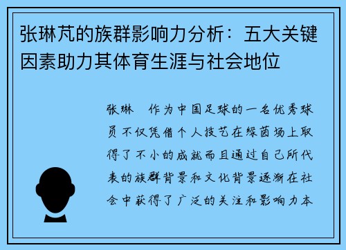 张琳芃的族群影响力分析：五大关键因素助力其体育生涯与社会地位