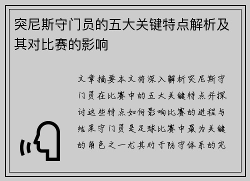 突尼斯守门员的五大关键特点解析及其对比赛的影响