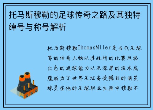 托马斯穆勒的足球传奇之路及其独特绰号与称号解析