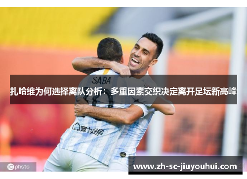 扎哈维为何选择离队分析：多重因素交织决定离开足坛新高峰