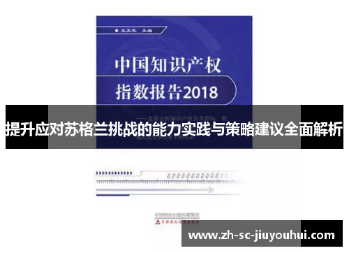 提升应对苏格兰挑战的能力实践与策略建议全面解析