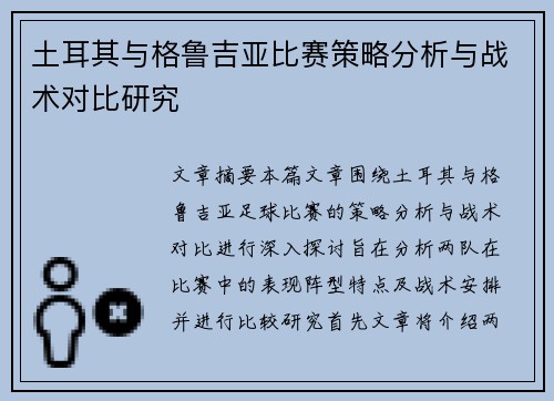 土耳其与格鲁吉亚比赛策略分析与战术对比研究