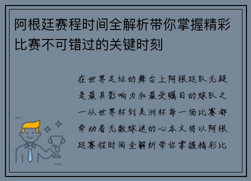 阿根廷赛程时间全解析带你掌握精彩比赛不可错过的关键时刻
