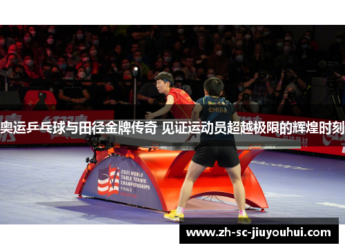 奥运乒乓球与田径金牌传奇 见证运动员超越极限的辉煌时刻