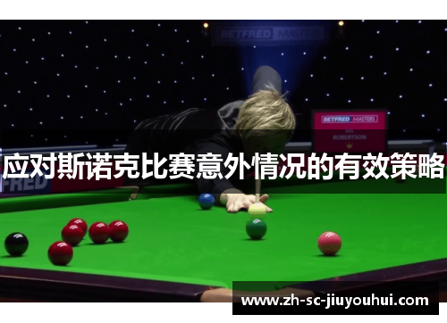 应对斯诺克比赛意外情况的有效策略 应对斯诺克比赛意外情况的有效策略