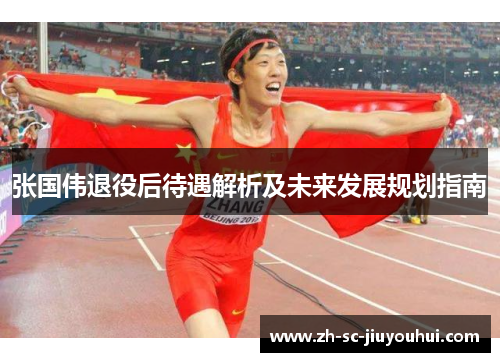 张国伟退役后待遇解析及未来发展规划指南 张国伟退役后待遇解析及未来发展规划指南