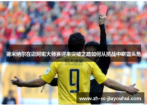 德米纳尔在迈阿密大师赛迎来突破之路如何从挑战中崭露头角 德米纳尔在迈阿密大师赛迎来突破之路如何从挑战中崭露头角