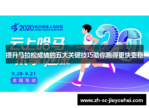 提升马拉松成绩的五大关键技巧助你跑得更快更稳 提升马拉松成绩的五大关键技巧助你跑得更快更稳
