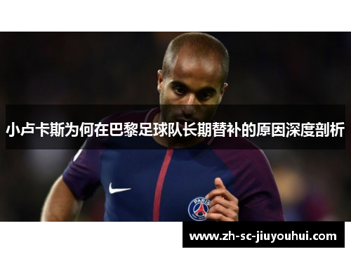 小卢卡斯为何在巴黎足球队长期替补的原因深度剖析 小卢卡斯为何在巴黎足球队长期替补的原因深度剖析