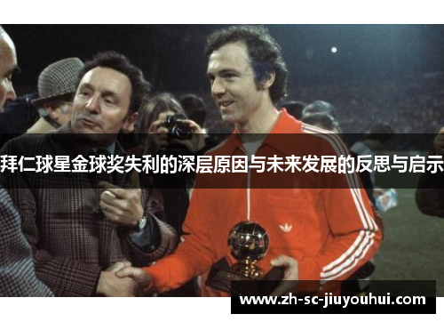 拜仁球星金球奖失利的深层原因与未来发展的反思与启示 拜仁球星金球奖失利的深层原因与未来发展的反思与启示
