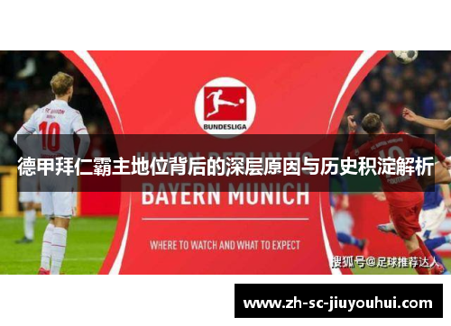 德甲拜仁霸主地位背后的深层原因与历史积淀解析