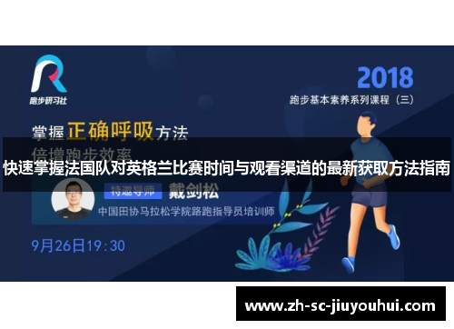 快速掌握法国队对英格兰比赛时间与观看渠道的最新获取方法指南 快速掌握法国队对英格兰比赛时间与观看渠道的最新获取方法指南