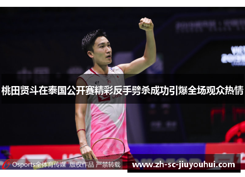 桃田贤斗在泰国公开赛精彩反手劈杀成功引爆全场观众热情