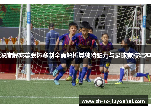 深度解密英联杯赛制全面解析其独特魅力与足球竞技精神