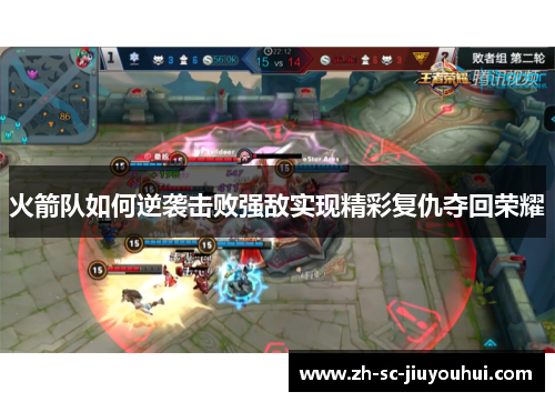 火箭队如何逆袭击败强敌实现精彩复仇夺回荣耀 火箭队如何逆袭击败强敌实现精彩复仇夺回荣耀