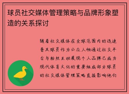 球员社交媒体管理策略与品牌形象塑造的关系探讨