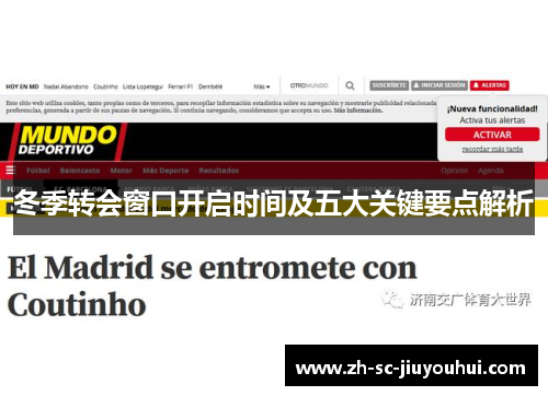 冬季转会窗口开启时间及五大关键要点解析
