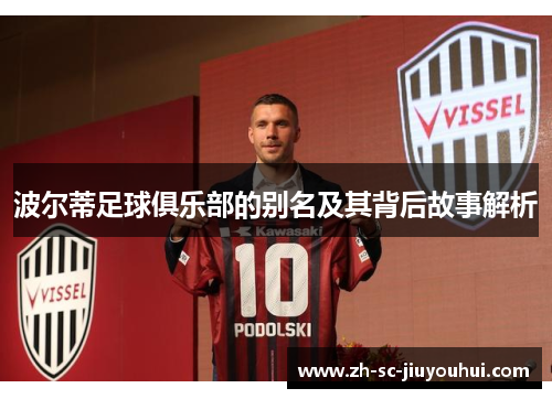 波尔蒂足球俱乐部的别名及其背后故事解析