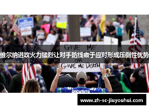 维尔纳进攻火力猛烈让对手防线疲于应对形成压倒性优势