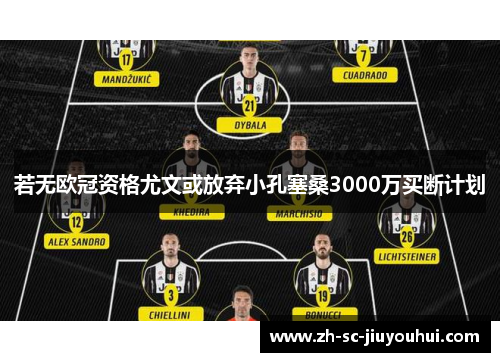若无欧冠资格尤文或放弃小孔塞桑3000万买断计划 若无欧冠资格尤文或放弃小孔塞桑3000万买断计划