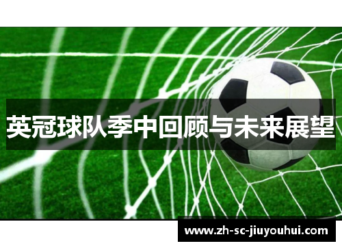 英冠球队季中回顾与未来展望