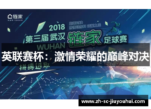 英联赛杯:激情荣耀的巅峰对决 英联赛杯:激情荣耀的巅峰对决