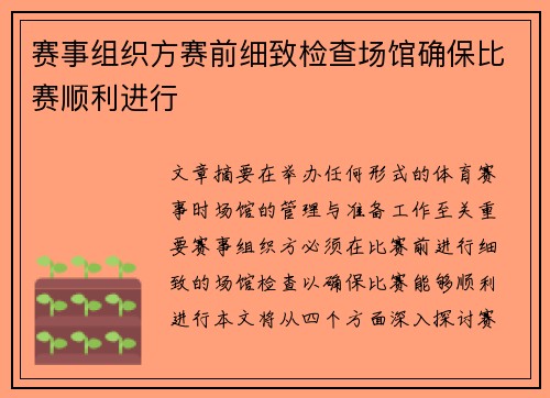赛事组织方赛前细致检查场馆确保比赛顺利进行