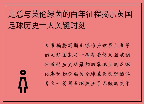 足总与英伦绿茵的百年征程揭示英国足球历史十大关键时刻 足总与英伦绿茵的百年征程揭示英国足球历史十大关键时刻