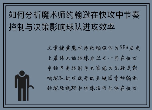 如何分析魔术师约翰逊在快攻中节奏控制与决策影响球队进攻效率