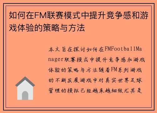 如何在FM联赛模式中提升竞争感和游戏体验的策略与方法