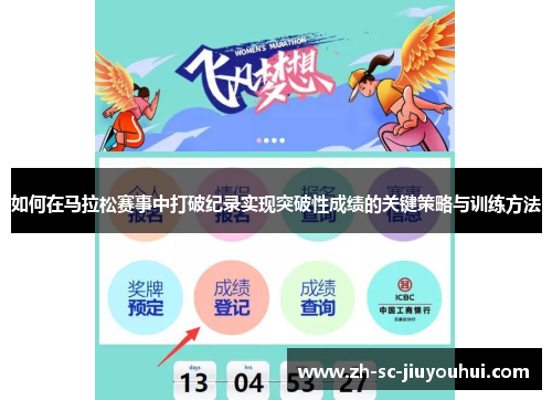 如何在马拉松赛事中打破纪录实现突破性成绩的关键策略与训练方法