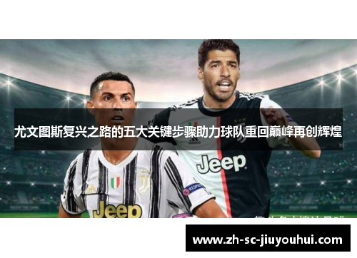 尤文图斯复兴之路的五大关键步骤助力球队重回巅峰再创辉煌