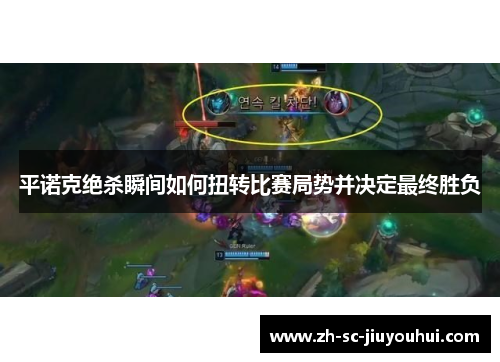 平诺克绝杀瞬间如何扭转比赛局势并决定最终胜负 平诺克绝杀瞬间如何扭转比赛局势并决定最终胜负