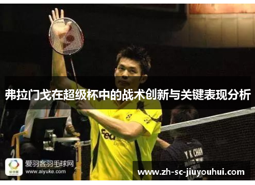 弗拉门戈在超级杯中的战术创新与关键表现分析 弗拉门戈在超级杯中的战术创新与关键表现分析
