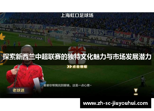 探索新西兰中超联赛的独特文化魅力与市场发展潜力