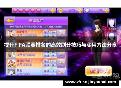 提升FIFA联赛排名的高效刷分技巧与实用方法分享 提升FIFA联赛排名的高效刷分技巧与实用方法分享