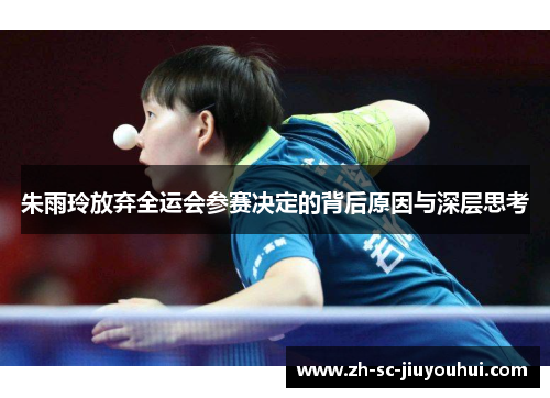 朱雨玲放弃全运会参赛决定的背后原因与深层思考 朱雨玲放弃全运会参赛决定的背后原因与深层思考