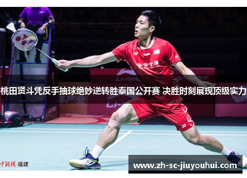 桃田贤斗凭反手抽球绝妙逆转胜泰国公开赛 决胜时刻展现顶级实力 桃田贤斗凭反手抽球绝妙逆转胜泰国公开赛 决胜时刻展现顶级实力