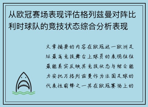 从欧冠赛场表现评估格列兹曼对阵比利时球队的竞技状态综合分析表现 从欧冠赛场表现评估格列兹曼对阵比利时球队的竞技状态综合分析表现