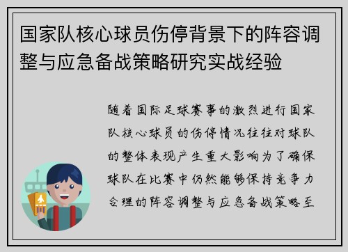 国家队核心球员伤停背景下的阵容调整与应急备战策略研究实战经验