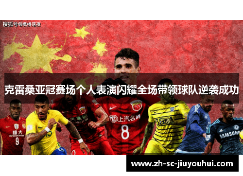 克雷桑亚冠赛场个人表演闪耀全场带领球队逆袭成功 克雷桑亚冠赛场个人表演闪耀全场带领球队逆袭成功