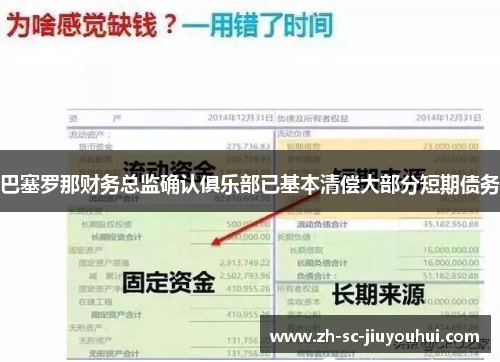 巴塞罗那财务总监确认俱乐部已基本清偿大部分短期债务 巴塞罗那财务总监确认俱乐部已基本清偿大部分短期债务