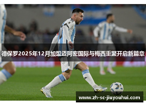 德保罗2025年12月加盟迈阿密国际与梅西重聚开启新篇章 德保罗2025年12月加盟迈阿密国际与梅西重聚开启新篇章