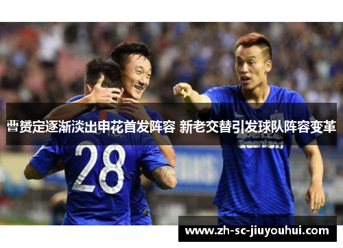 曹赟定逐渐淡出申花首发阵容 新老交替引发球队阵容变革