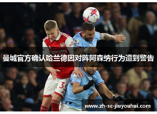 曼城官方确认哈兰德因对阵阿森纳行为遭到警告