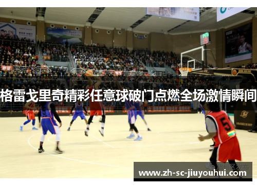 格雷戈里奇精彩任意球破门点燃全场激情瞬间 格雷戈里奇精彩任意球破门点燃全场激情瞬间