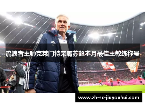 流浪者主帅克莱门特荣膺苏超本月最佳主教练称号 流浪者主帅克莱门特荣膺苏超本月最佳主教练称号