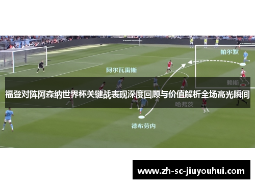福登对阵阿森纳世界杯关键战表现深度回顾与价值解析全场高光瞬间