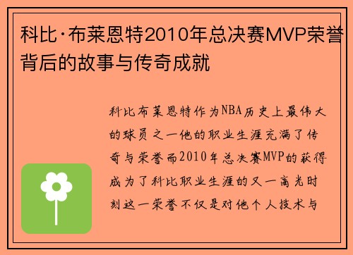 科比·布莱恩特2010年总决赛MVP荣誉背后的故事与传奇成就 科比·布莱恩特2010年总决赛MVP荣誉背后的故事与传奇成就