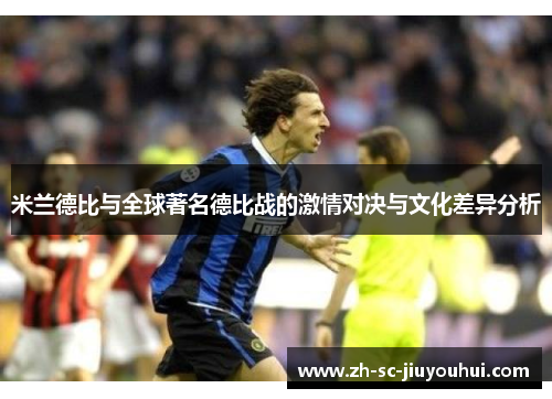 米兰德比与全球著名德比战的激情对决与文化差异分析